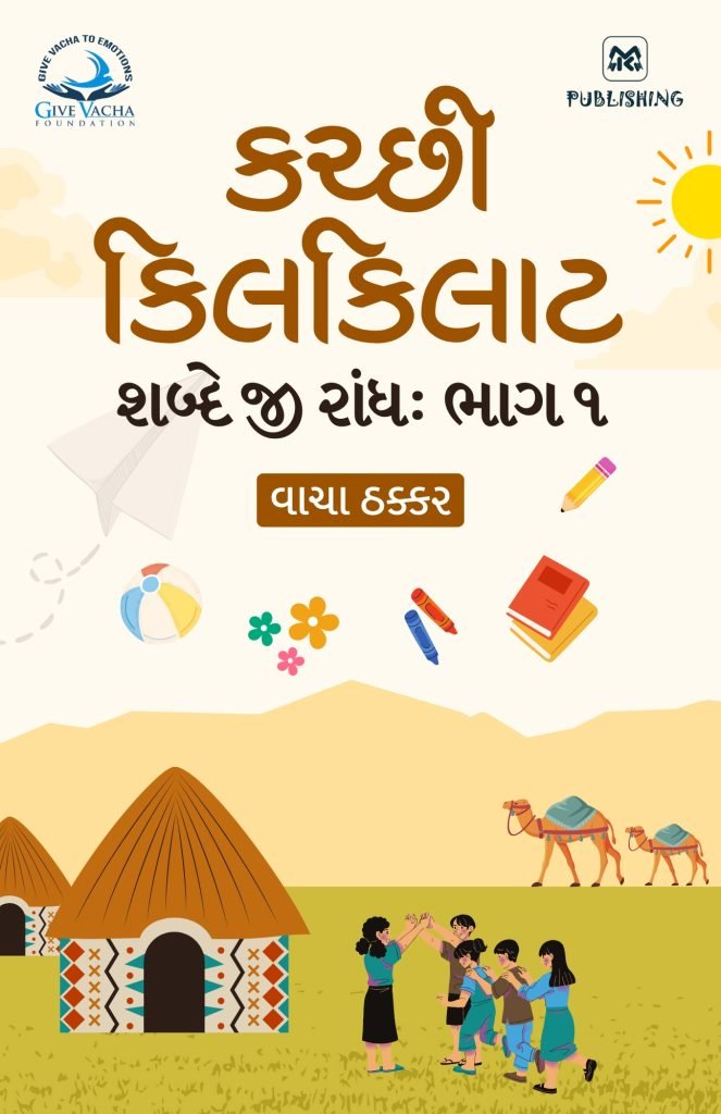 "Kutchi Kilkilat: Shabde Ji Raandh" Kutchi book by Vacha Thacker. Published by Krup Publishing.