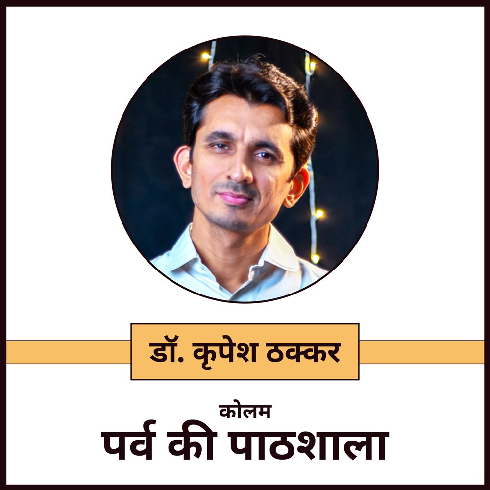 पर्व की पाठशाला कॉलम में भारतीय त्योहारों और हिन्दू धर्म एवं संस्कृति के महत्वपूर्ण दिनों की जानकारी, उससे जुड़ी कथाएं और तथ्य प्रकाशित होंगे। इस कॉलम के लेखक हैं डॉ. कृपेश ठक्कर। जो अपनी ‘भगवद् गीता फॉर लाइफ’ पुस्तक श्रेणी के आध्यात्मिक साहित्य तथा ‘ध लव गाथा’ पुस्तक श्रेणी की रोमेंटिक नॉवेल के लिए प्रसिद्ध हैं।
