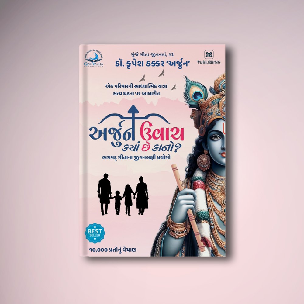 Arjun Uvacha: Kyan Chhe Kano?