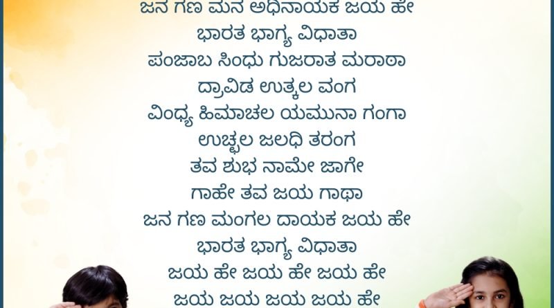 Jana Gana Mana Kannada Lyrics National Anthem of India Krup Music Give Vacha Dr Krupesh Vacha Parv